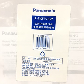 領卷更便宜，高雄自取免運 Panasonic 國際牌  F-ZXFP70W 集塵過濾網 適用F-VXF70W