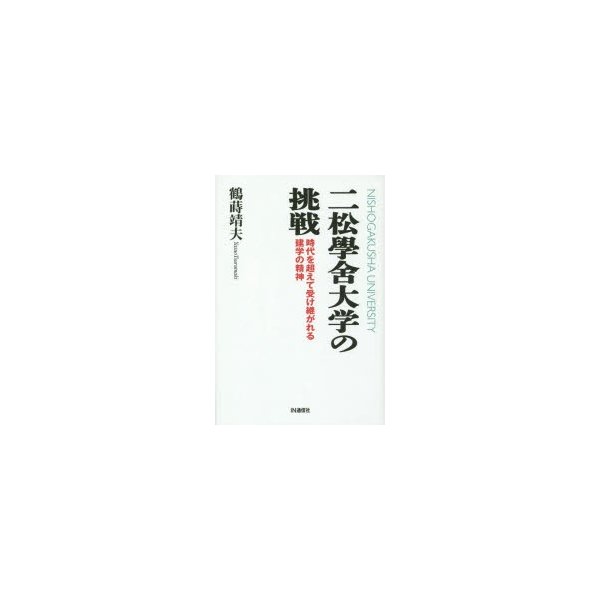 二松學舍大学の挑戦 時代を超えて受け継がれる建学の精神