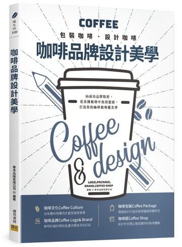 咖啡品牌設計美學：包裝咖啡˙設計咖啡[二手書_良好]