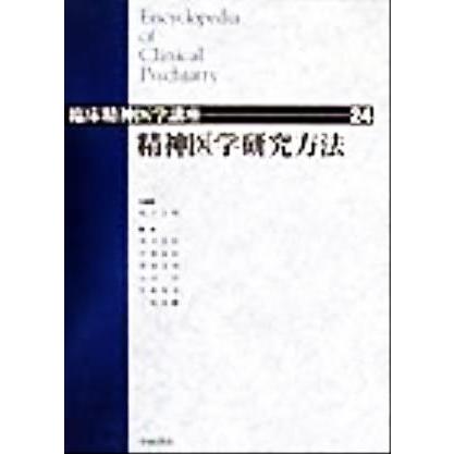 精神医学研究方法 臨床精神医学講座２４／松下正明(編者),浅井昌弘(編者),牛島定信(編者),倉知正佳(編者),小山司(編者),中根允文(編者),三