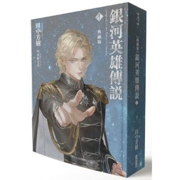 【典藏版】銀河英雄傳說Ⅰ【城邦讀書花園】