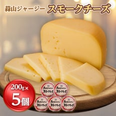 蒜山ジャージースモークチーズ200g　※5個入