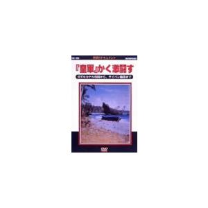 太平洋戦争史II 「皇軍」かく激闘す [DVD](中古品)