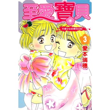 至愛寶貝~天使少女的育兒日記~ (3)_Readmoo 讀墨電子書
