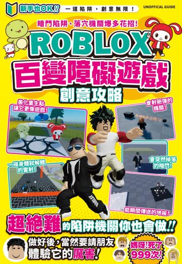 暗門陷阱、落穴機關爆多花招！ROBLOX百變障礙遊戲創意攻略【城邦讀書花園】