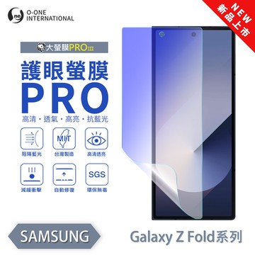 (台灣製)【o-one】 三星 Z Fold 3/4/5/6 護眼螢膜PRO 抗藍光保護貼(次螢幕) 全新升級 輕薄抗擊 裸機質感 划痕自動修復