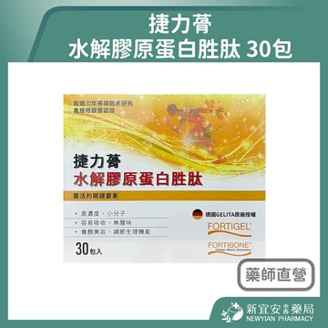 捷力蓇 水解膠原蛋白胜肽 30包/盒 德國進口 小分子 易吸收 調節生理機能【新宜安中西藥局】