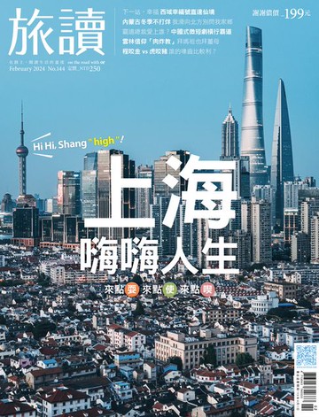 【電子書】旅讀No144_2024年2月號