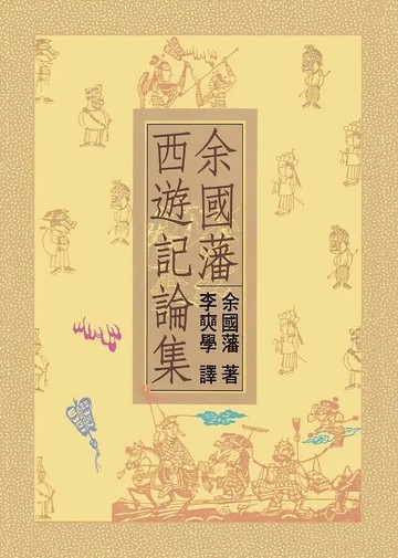 余國藩西遊記論集(二版) 2/e 余國藩著; 李奭學編譯 2021 聯經