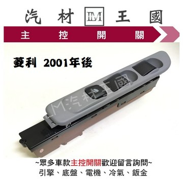 【LM汽材王國】 主控開關 菱利 2001年後 電動窗 升降機 昇降機 開關 電動 三菱 中華