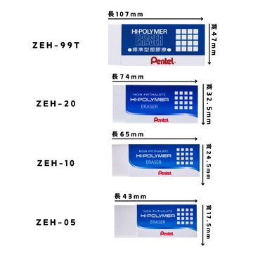PENTEL橡皮擦-小ZEH-05/中ZEH-10/大ZEH-20/特大ZEH-99T