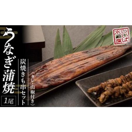 ふるさと納税 紀州備長炭　炭焼うなぎ蒲焼1本（特大） 　炭焼きも串セット 和歌山県有田川町