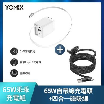 組合品【YOMIX優迷】乖乖充 65W氮化鎵雙孔自帶線快充充電器(Type-C/USB/豆腐頭/充電頭/筆電快充)+【YOMIX優迷】PD100W四合一快充磁吸編織收納充電傳輸線1.5M
