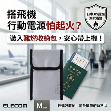 ELECOM 難燃防火防爆收納包M(露營/出國/防災必備/行動電源/鋰電池/充電器/相機電池/空拍電池)