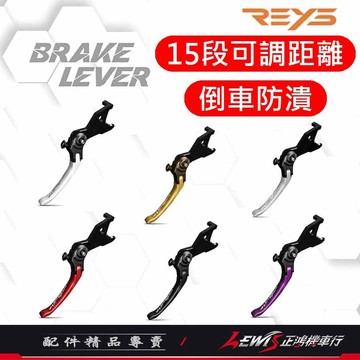 【正鴻機車行】Reys拉桿 拉桿 煞車拉桿 鋁合金拉桿 RCB總泵 E2 E3側推