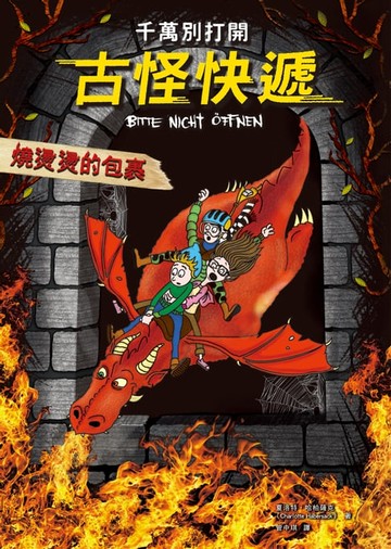 【電子書】千萬別打開！古怪快遞：燒燙燙的包裹