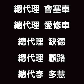 反光屋FKW 總代理 3M反光貼紙 汽車貼紙 會塞車 愛修車 缺德 顧路 MAZDA AUDI BMW SUBARU