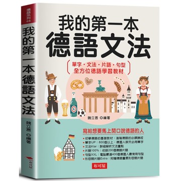 我的第一本德語文法：寫給想要馬上開口說德語的人