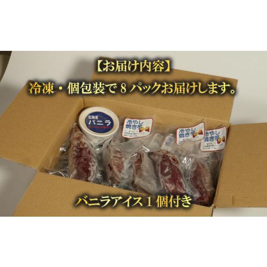 ふるさと納税 愛媛県 愛南町 紅はるか 冷やし 焼き芋 8本 バニラアイス セット さつまいも 冷凍 解凍 小分け 個包装 ねっとり しっとり 人気 スイーツ デザー…