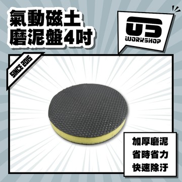 氣動磁土磨泥盤4吋 黏土 磁土 磁土布 柏油 美容黏土 汽車美容 磨泥【零伍工坊】