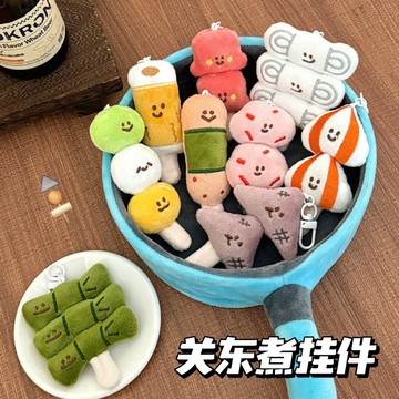 隔日到貨🌟 美食關東煮掛飾 物吊飾 卡通掛件 鑰匙扣 鑰匙圈 背包小掛墜 龍蝦扣玩偶 公仔掛件 書包掛件 包包吊飾