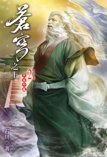 【電子書】蒼穹之上21