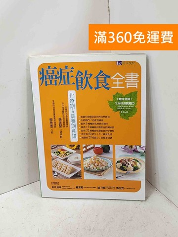 【雷根360免運】【送贈品】癌症飲食全書: 化療期&調養期食譜 #八成新【P-Q2675】