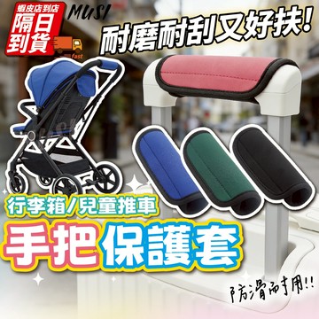 [隔日到/發票 行李箱/兒童推車皆可用]推車手把保護套 推車扶手套 行李箱手把套 把手保護套
