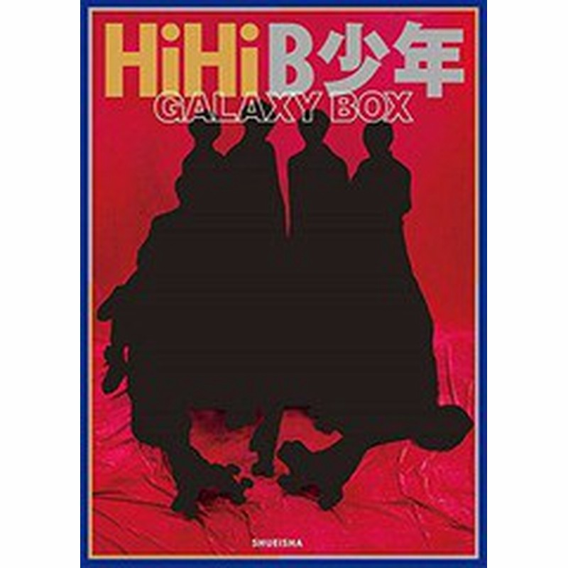 書籍 Hihib少年 写真集 Galaxy Box 集英社 Neobk 通販 Lineポイント最大get Lineショッピング