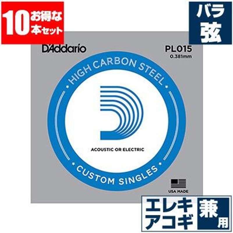 バラ弦)　(10本販売)　Daddario　アコースティックギター　弦　兼用　エレキギター　プレーン弦　PL015　(015　ダダリオ　弦　LINEショッピング