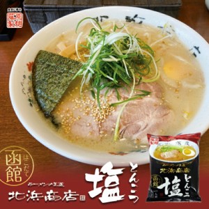 函館 北浜商店 とんこつ塩藤原製麺 インスタントラーメン 即席めん 北海道 函館 豚骨 塩 ラーメン お土産 ギフト