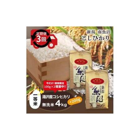 ふるさと納税 令和5年産 湯沢産コシヒカリ＜無洗米＞4kg（2kg×2袋）精米したてのお米をお届け  新潟県湯沢町