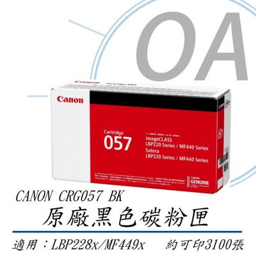 Canon 佳能 Toner Cartridge CRG057 BK 原廠高容量 黑色碳粉匣 (公司貨)