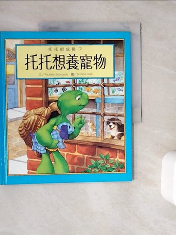 【書寶二手書T5／少年童書_ZZ2】托托想養寵物_托托的成長7