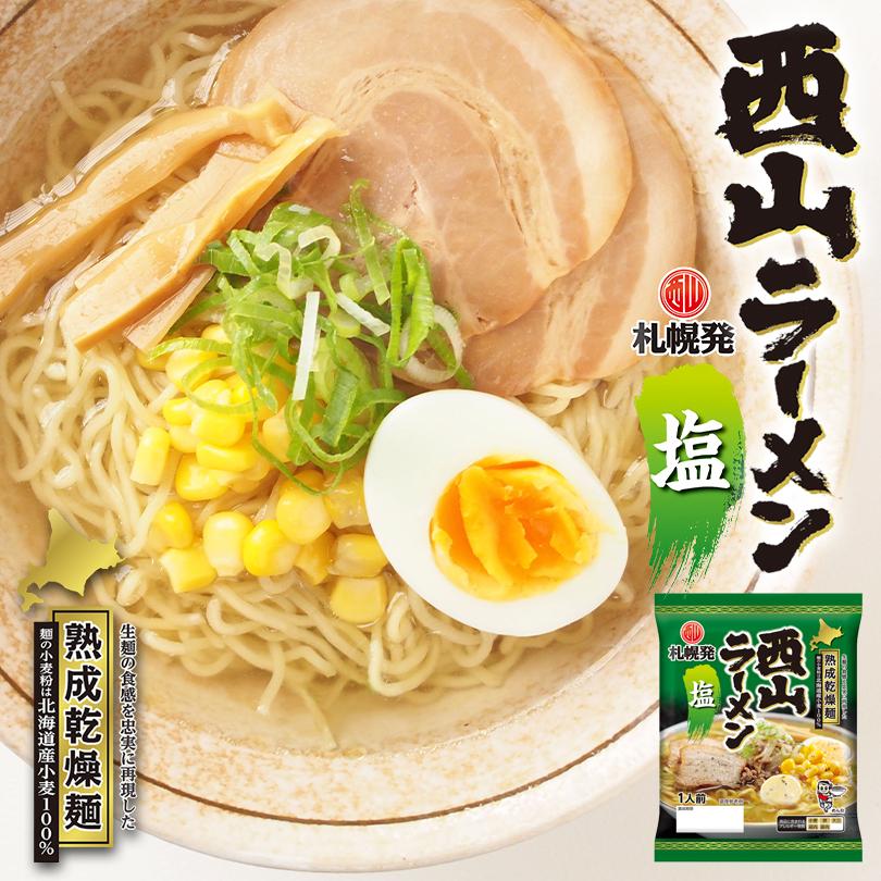 西山製麺 札幌直送熟成乾燥 西山ラーメン 塩 1人前 20個セット 乾燥 北海道 乾麺 お土産 手土産 自宅で ギフト