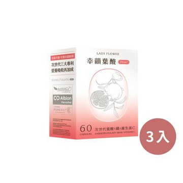 【LADY FLOWER】幸韻 葉酸 Plus+ 次世代三大專利複方膠囊60粒/盒(3盒組)
