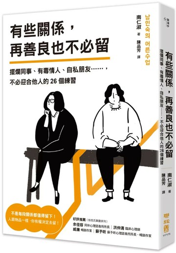 有些關係，再善良也不必留：擺爛同事、有毒情人、自私朋友……，不必迎合他人的26個練習 (1版) 南仁淑 2025 聯經