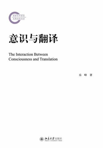 【電子書】意识与翻译