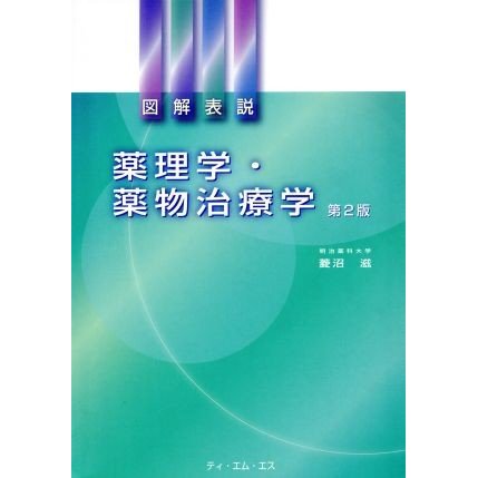 図解表説　薬理学・薬物治療学　第２版／菱沼滋(著者)