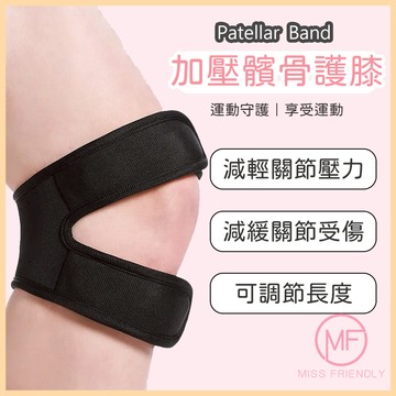 現貨 台灣 ✨ 護膝 髕骨 可調式髕骨加壓帶 加壓吸震軟墊 雙重加壓髕骨帶 硅膠護髕骨 運動 馬拉松 羽球 B0003