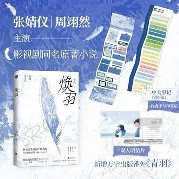 【博雅堂】煥羽 100%正品 張婧儀 周翊然主演影視劇同名小說 含番外 都市言情 薔嶼 著