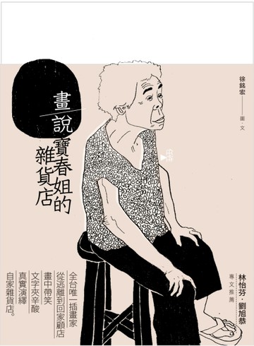 畫說寶春姐的雜貨店[二手書_普通]