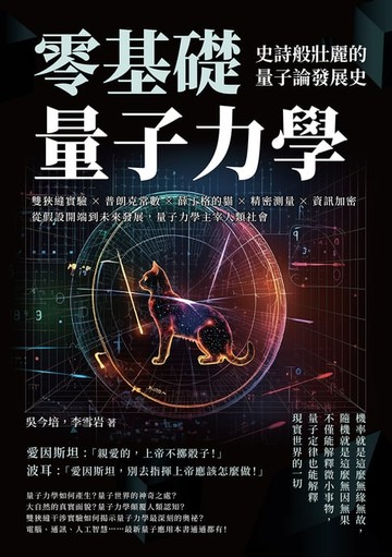【電子書】零基礎量子力學！史詩般壯麗的量子論發展史：雙狹縫實驗×普朗克常數×薛丁格的貓×精密測量×資訊加密，從假設開端到未來發展，量子力學主宰人類社會