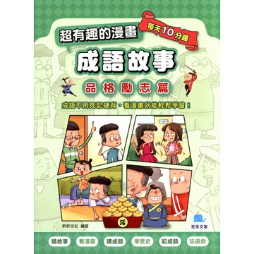 京采國小-超有趣的漫畫成語故事