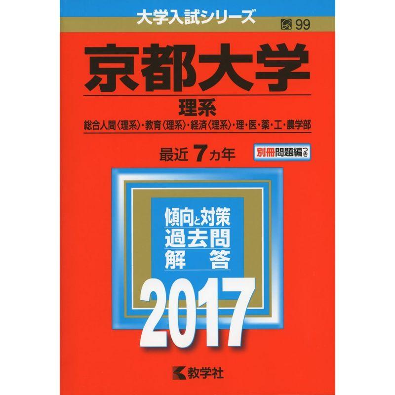 京都大学(理系) (2017年版大学入試シリーズ)