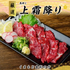 数量限定!熊本直送　国産馬刺しブロック肉　上霜降り(トロ)250g(山都町)