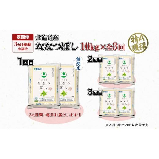 ふるさと納税 北海道 倶知安町 定期便 3ヵ月連続3回 北海道産 ななつぼし 無洗米 10kg 米 特A 白米 お取り寄せ ごはん 道産米 ブランド米 10キロ おまとめ買い…