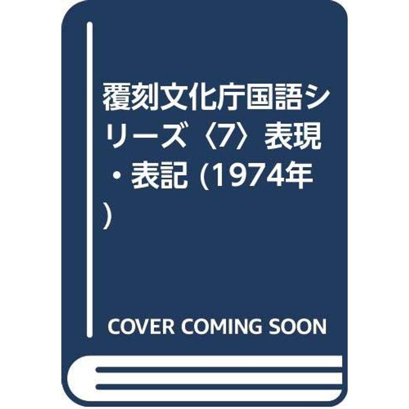 覆刻文化庁国語シリーズ〈7〉表現・表記 (1974年)