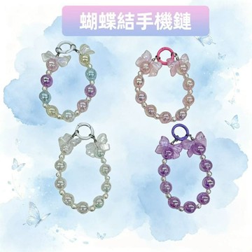 蝴蝶結手鏈 百搭不挑殼時尚搭配 防丟耐摔 耐用抗拉扯 吊繩 掛飾 背貼掛繩 手機殼掛繩 手機掛繩 吊飾 手機繩 手機鍊