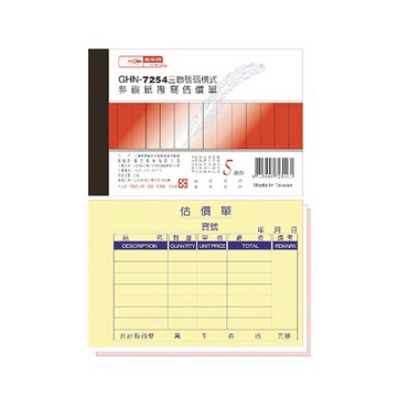 【光華】  二聯橫式非碳紙複寫估價單 20本入/包 GHN-7254